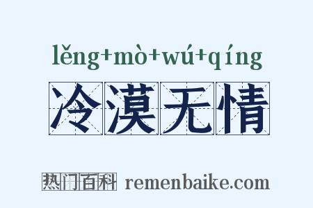 冷漠无情是什么意思的图片